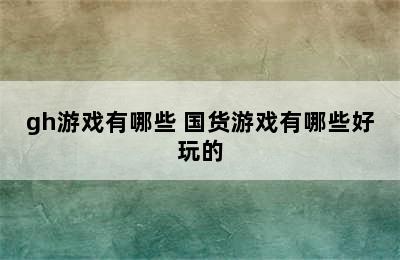 gh游戏有哪些 国货游戏有哪些好玩的